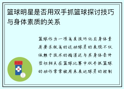 篮球明星是否用双手抓篮球探讨技巧与身体素质的关系