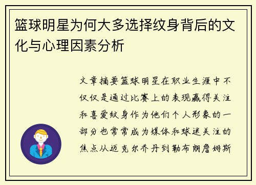 篮球明星为何大多选择纹身背后的文化与心理因素分析