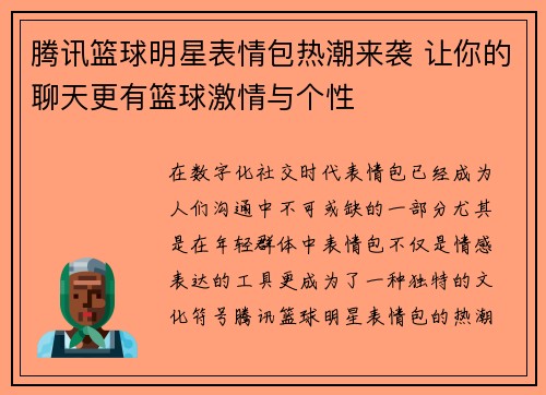 腾讯篮球明星表情包热潮来袭 让你的聊天更有篮球激情与个性